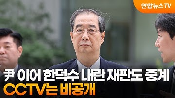 尹 이어 한덕수 내란 재판도 중계…CCTV는 비공개 / 연합뉴스TV (YonhapnewsTV)