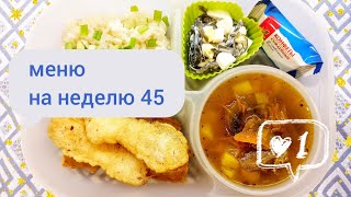 Меню обедов на семью #45 Простые рецепты из доступных продуктов