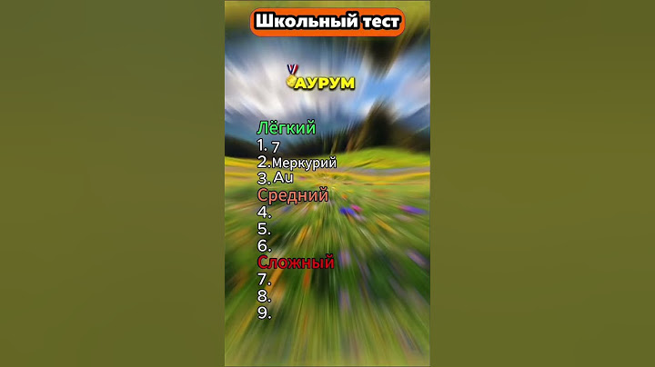 Школьный тест