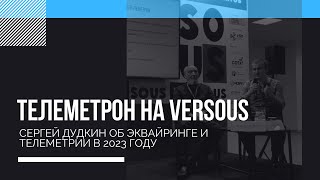 Телеметрон на VerSous. Об эквайринге и телеметрии в 2023 году.