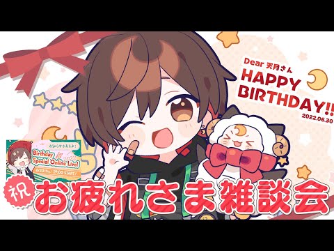 誕生日が終わってしまったわけだが！！！【天月】 - 誕生日が終わってしまったわけだが！！！【天月】