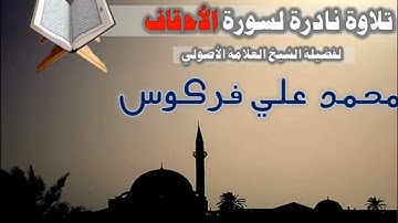 تلاوة نادرة للشيخ فركوس حفظه اللّه
