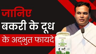 जानिए बकरी के दूध के अद्भुत फायदे  - Bhai Rakesh Ji