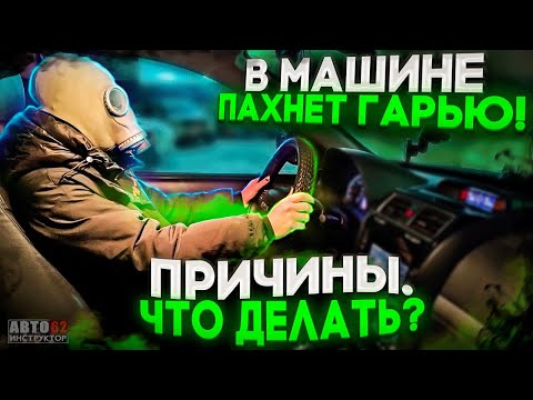 Запах Гари В Салоне Автомобиля! Что Делать Опасно Ли Это