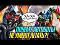 Почему автоботы НЕ УМЕЮТ летать. Трансформеры