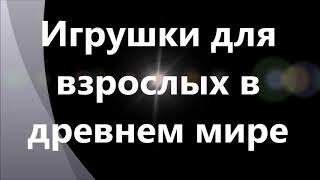 10 сексуальных традиций древнего мира, которые могут шокировать 10 сексуальных традиций древнего мира, которые могут шокировать