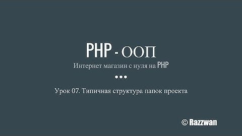 Урок 07. PHP - ООП. Типичная структура папок проекта