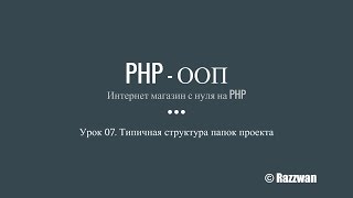 Урок 07. PHP - ООП. Типичная структура папок проекта Урок 07. PHP - ООП. Типичная структура папок проекта