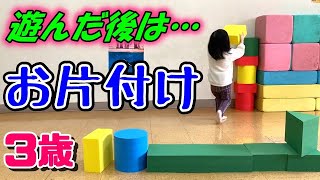 しっかり遊んだ後にきちんとお片付けをする3歳の女の子