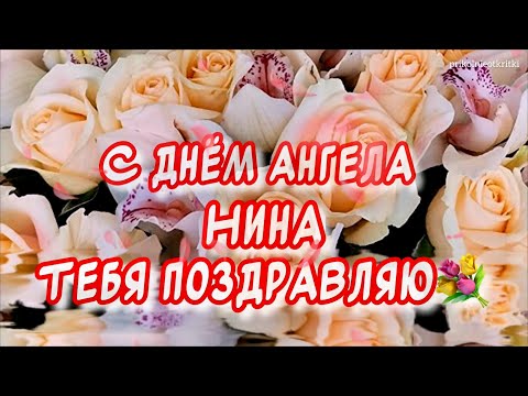 С днем ангела Нина 💐 поздравления от души и 💖 27 января - день Святой Нины