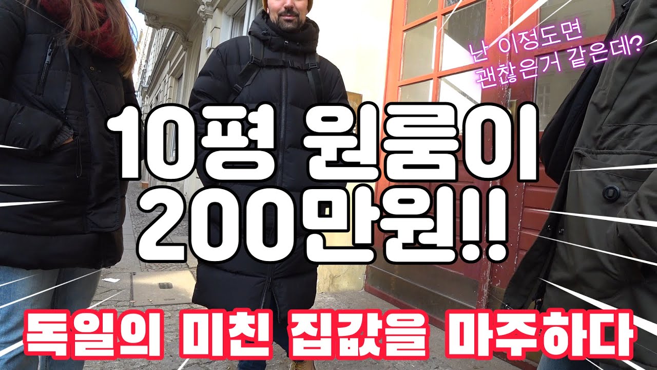 '집 보는데 자소서를 내라고??' - 독일의 미친집값을 마주하다! 베를린 집 뷰잉(Viewing)【집구하기 1】