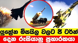 යුක්‍රේන මිසයිල මග හරිමින් යුක්‍රේන අහසේ වැඩ පෙන්වන රුසියානු ප්‍රහාරකයා