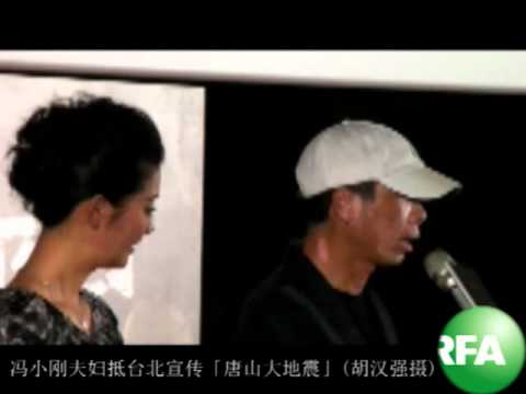 冯小刚夫妇抵台北宣传「唐山大地震」