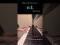 ポルノグラフィティ n.t. ピアノで弾いてみた