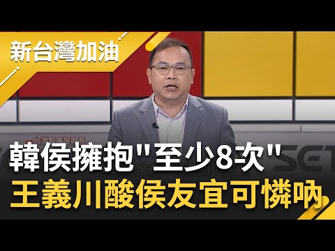 王義川酸侯友宜可憐吶! 全代會侯韓擁抱"至少8次"做足戲碼韓粉還是氣氣氣? 王義川神比喻"韓投案自首" 更分析侯韓悄悄話內容｜許貴雅主持｜【新台灣加油 PART1】20230724｜三立新聞台