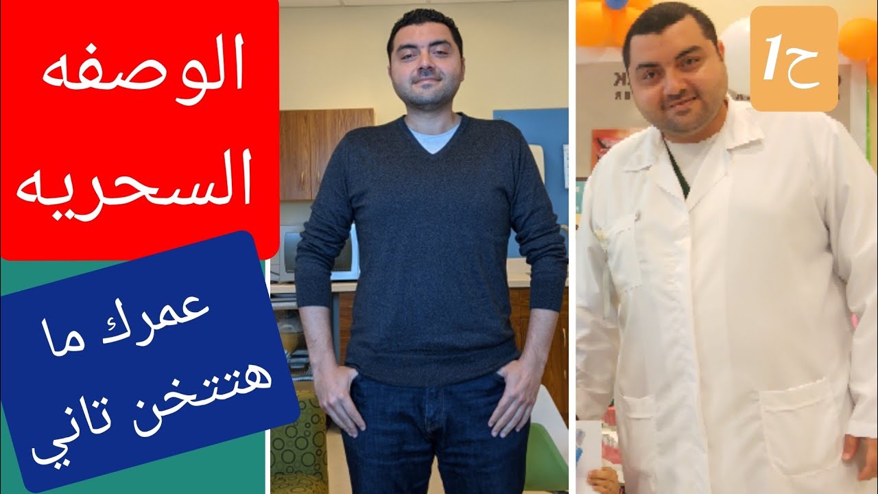 كيف تخسر 50 كيلو ؟ و ماترجعش تتخن تاني ؟ نتائج مؤكده وتخلص من دهون البطن -ح1