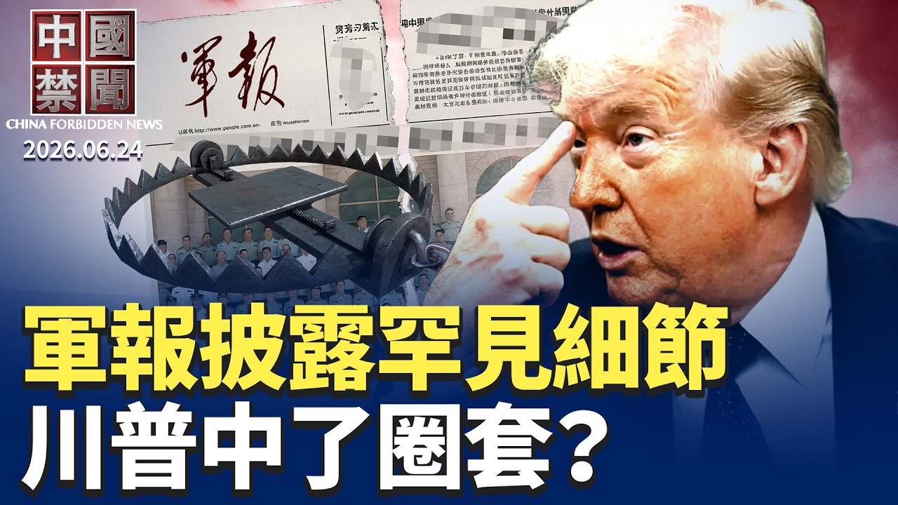 罕見細節！軍報披露高幹集訓內幕；美智庫示警：台海局勢或現巨大反轉；官媒高調重提一政策 民企命運堪憂？京東驚人預言！機器人取代快遞員 千萬底層勞工的下一步在哪？|【#中國禁聞】2026.06.24