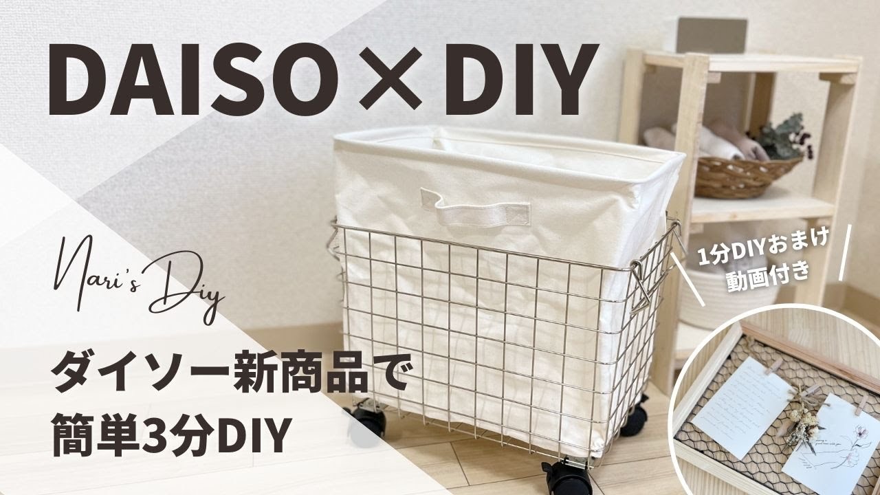 【100均×DIY】DAISOの新商品で誰でも簡単3分DIY/ランドリーバスケット【ダイソーDIY/セリアDIY】 YouTube
