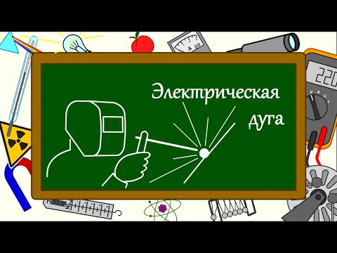 Электрическая дуга