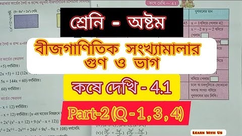 WB MATH//Class-8//কষে দেখি-4.1//Part-2(Q-1,3,4)//বীজগাণিতিক সংখ্যামালার গুণ ও ভাগ//অষ্টম শ্রেণী