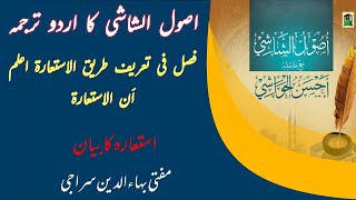 فصل في تعريف طريق الاستعارة اعلم أن الاستعارة | اصول الشاشی کا اردو ترجمہ