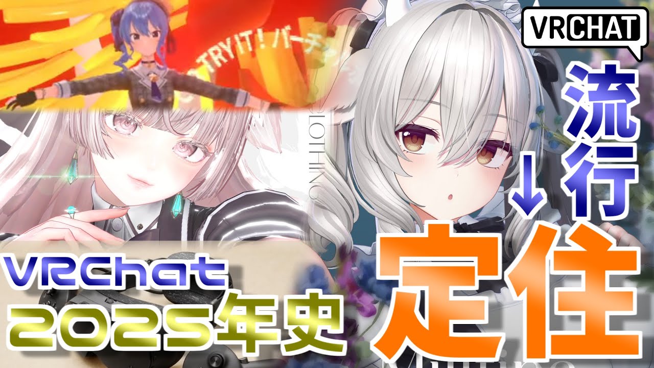 流行から定住へ...2025年を振り返る【VRChat】