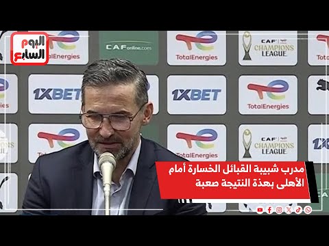 مدرب شبيبة القبائل الجزائري الخسارة أمام الأهلى بهذة النتيجة صعبة ولكن خبرات لاعبيه حسمت اللقاء