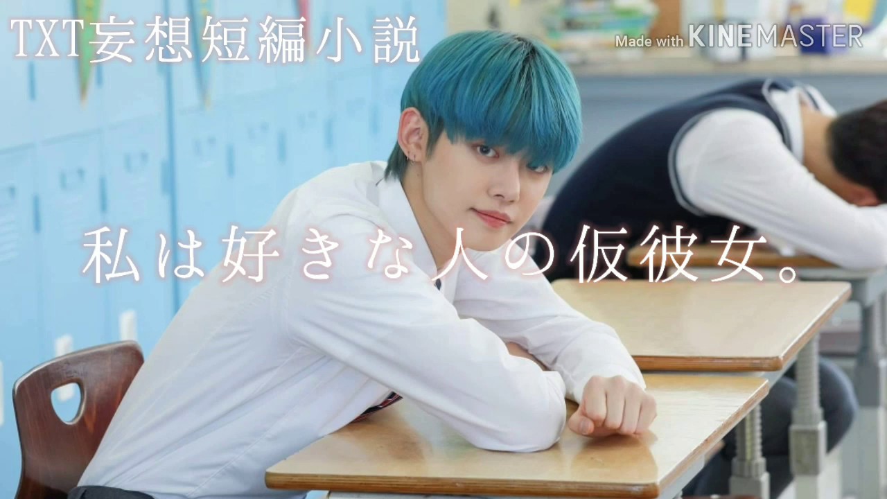 TXT妄想リクエスト短編小説　私は好きな人の仮彼女｡