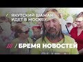 Якутский шаман идет на Москву «изгонять Путина»