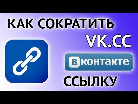 Сокращение ссылок ВК - сервис vk.cc укорачиватель от ВКонтакте