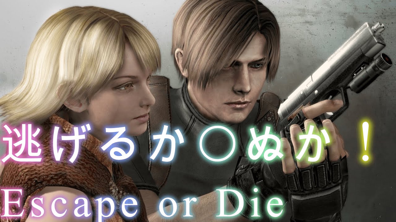 鬼畜mod バイオハザード4の Escape Or Die を初見プレイ Resident Evil 4 2日目 Youtube
