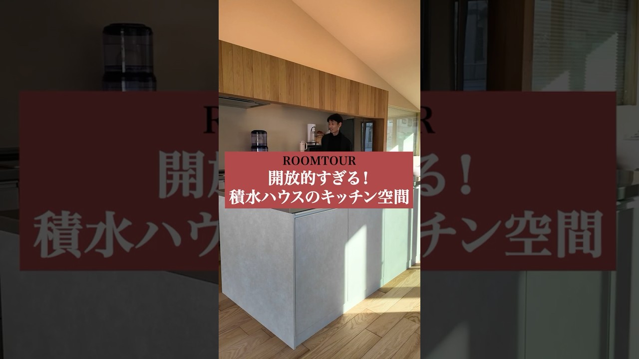 開放的すぎる！積水ハウスのキッチン空間#shorts