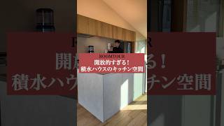 開放的すぎる！積水ハウスのキッチン空間#shorts
