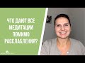 Что дают все медитации помимо расслабления?