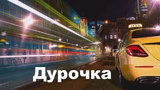 Дурочка