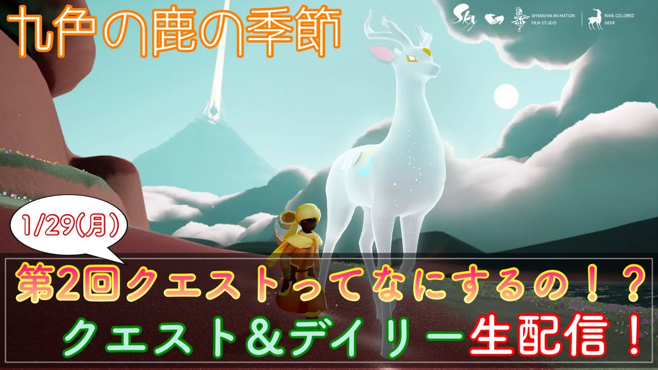 Sky星を紡ぐ子どもたち】(九色の鹿の季節)第2クエストと来福の様子を