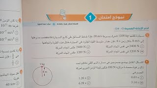 حل الاختبار الاول فيزياء اولى ثانوى الترم الثانى 2023 النظام الجديد كتاب الامتحان نماذج امتحانات