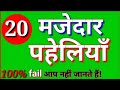 20 मजेदार पहेलियाँ | Paheliyan in Hindi