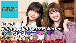 【ハロ！ステ#330】こぶしファクトリー新曲LIVEパフォーマンスをお届け！、ハロー！キッチン、Juice=Juice最新MV公開！ MC：北川莉央＆広瀬彩海