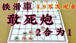 中国象棋：铁滑车 与 敢死炮 2合为1 连手进攻 真的想输都难…