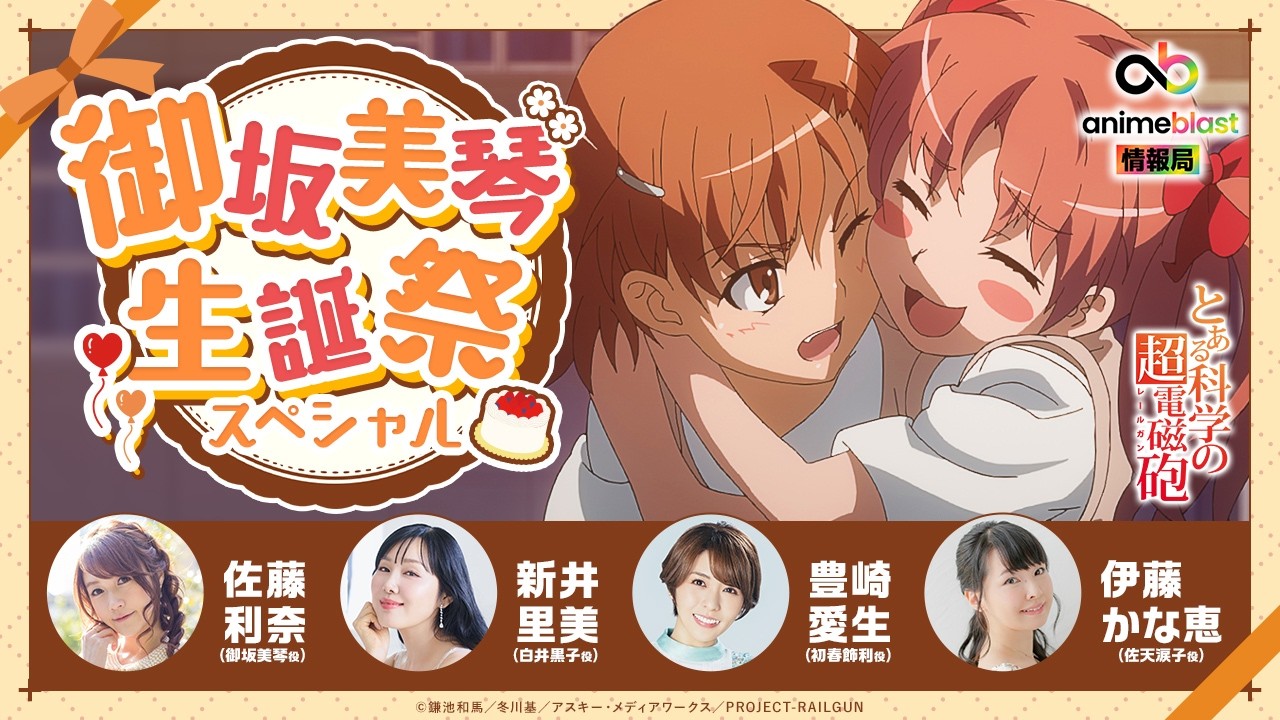 とある科学の超電磁砲】御坂美琴生誕祭スペシャル｜美琴にあげたい本気