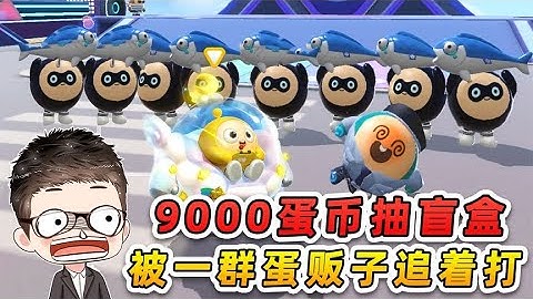 蛋仔派對：9000蛋幣抽新賽季盲盒？被一群蛋販子追著打！值嗎？ - 天天要聞