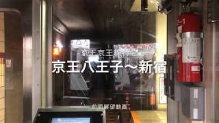 京王京王線特急 京王7000系 京王八王子〜新宿 前面展望