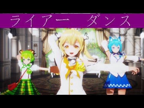 【あにまーれMMD】ライアーダンス