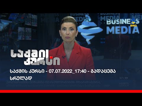 საქმის კურსი - 07.07.2022_17:40 - გადაცემა სრულად