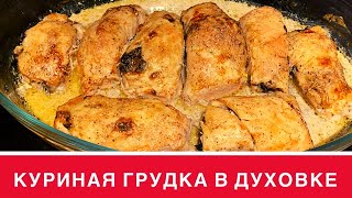Куриная грудка в духовке | Куриные рулетики | Горячее на Праздничный стол
