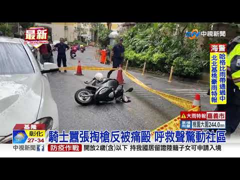 騎士闖紅燈不滿被攔 "亮槍"反遭痛毆│中視新聞 20200803