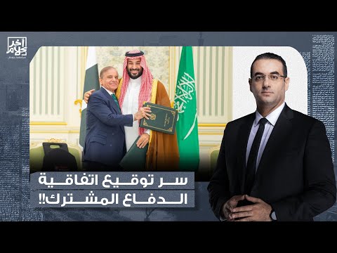 أسامة جاويش السعودية توقع اتفاقية الدفاع الاستراتيجي المشترك مع باكستان ما علاقة إسرائي ل