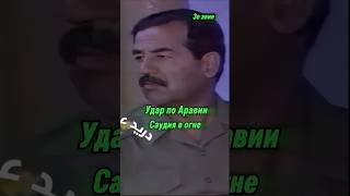 Приказал атаковать Саудовскую Аравию #ирак #война #атака #обстрелы #ракеты #саудия #1991 #shorts