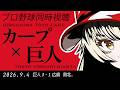 【カープ女子】奨成1軍即スタメン!3塁打打つも...9/4カープVS巨人戦同時視聴!【ライブ】